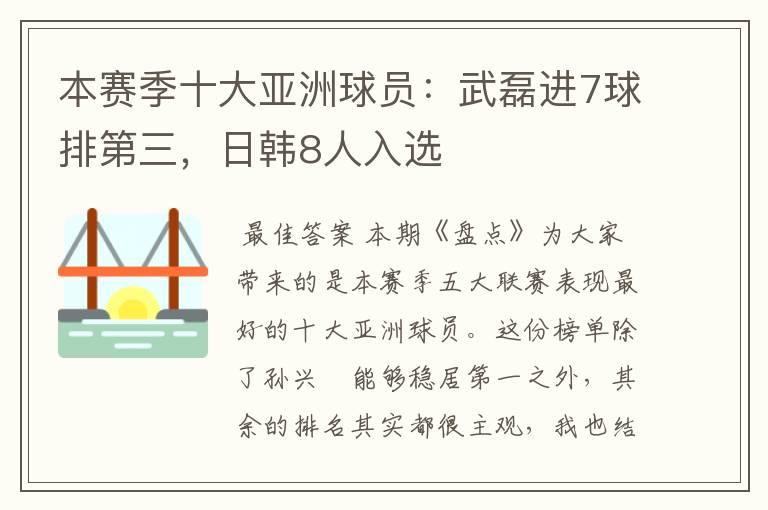 本赛季十大亚洲球员：武磊进7球排第三，日韩8人入选