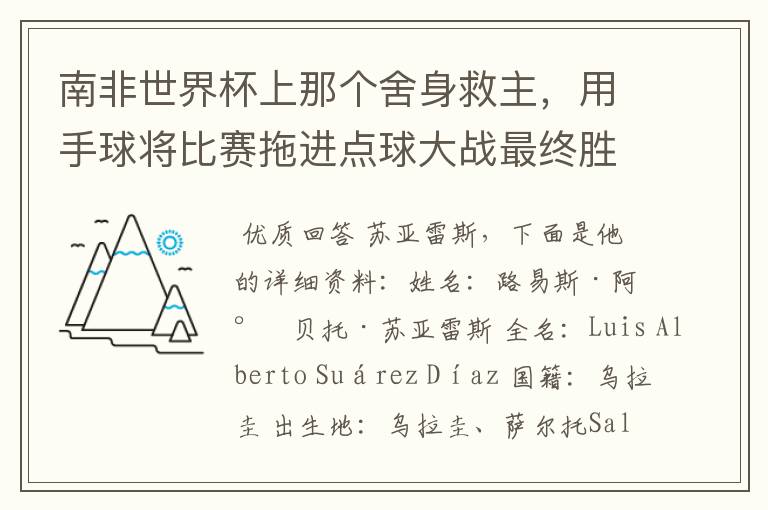 南非世界杯上那个舍身救主，用手球将比赛拖进点球大战最终胜利出线，结果自己吃红牌的，是哪个队的谁啊？