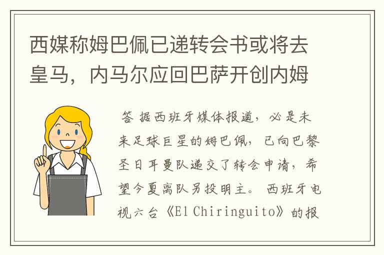 西媒称姆巴佩已递转会书或将去皇马，内马尔应回巴萨开创内姆时代