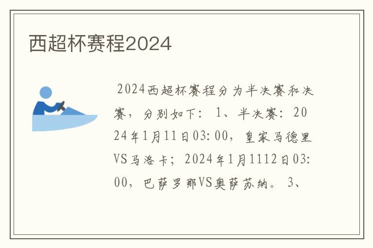 西超杯赛程2024