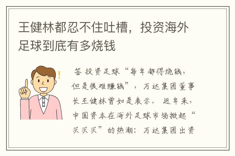 王健林都忍不住吐槽，投资海外足球到底有多烧钱