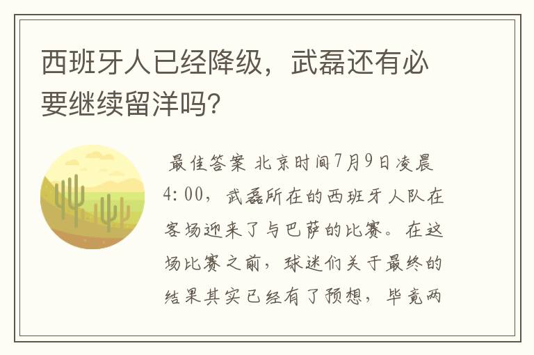 西班牙人已经降级，武磊还有必要继续留洋吗？