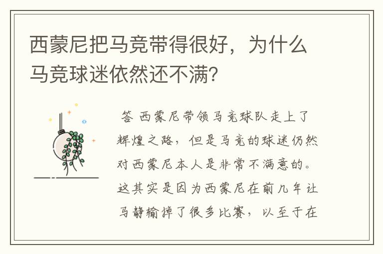 西蒙尼把马竞带得很好，为什么马竞球迷依然还不满？