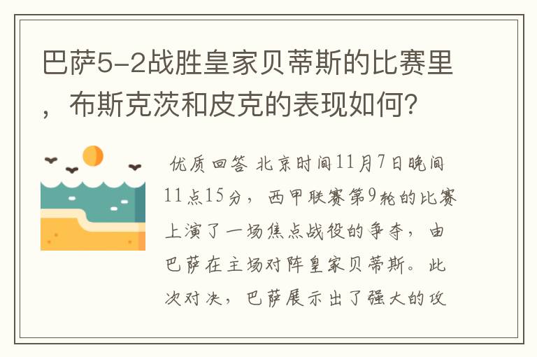 巴萨5-2战胜皇家贝蒂斯的比赛里，布斯克茨和皮克的表现如何？