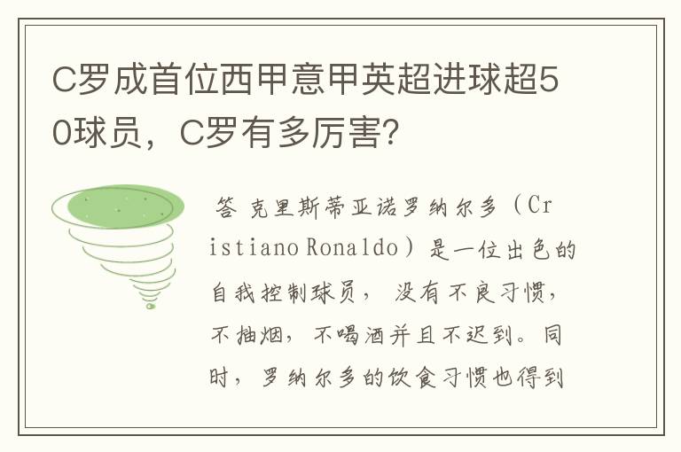 C罗成首位西甲意甲英超进球超50球员，C罗有多厉害？