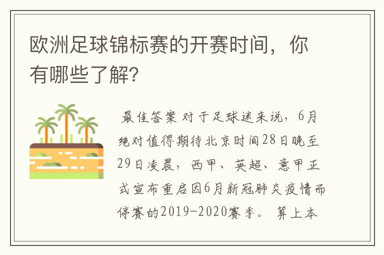 欧洲足球锦标赛的开赛时间，你有哪些了解？