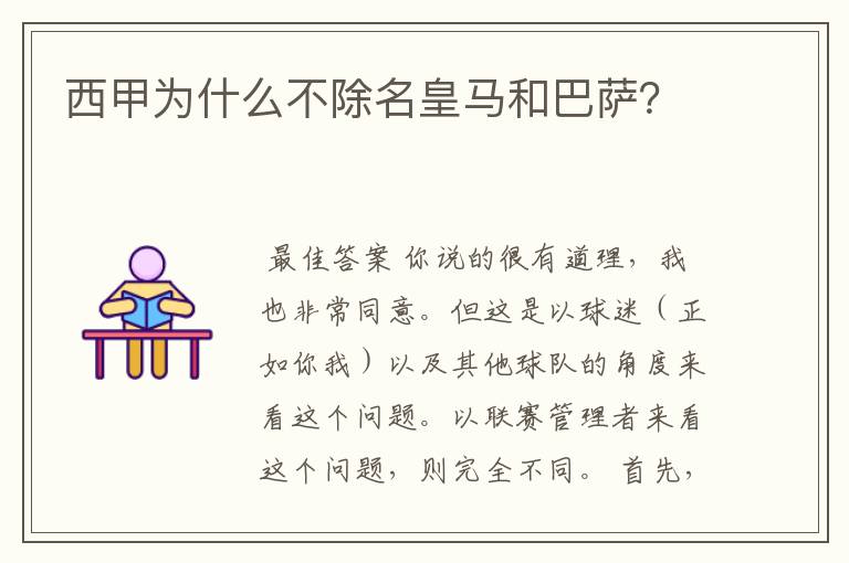 西甲为什么不除名皇马和巴萨？