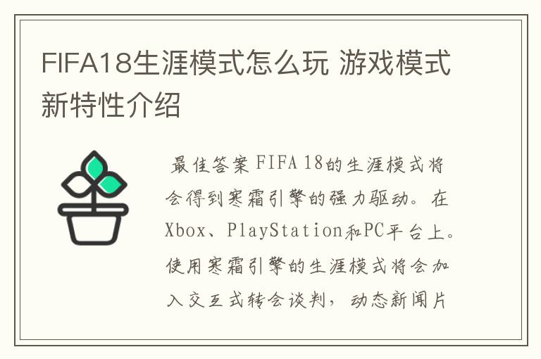 FIFA18生涯模式怎么玩 游戏模式新特性介绍