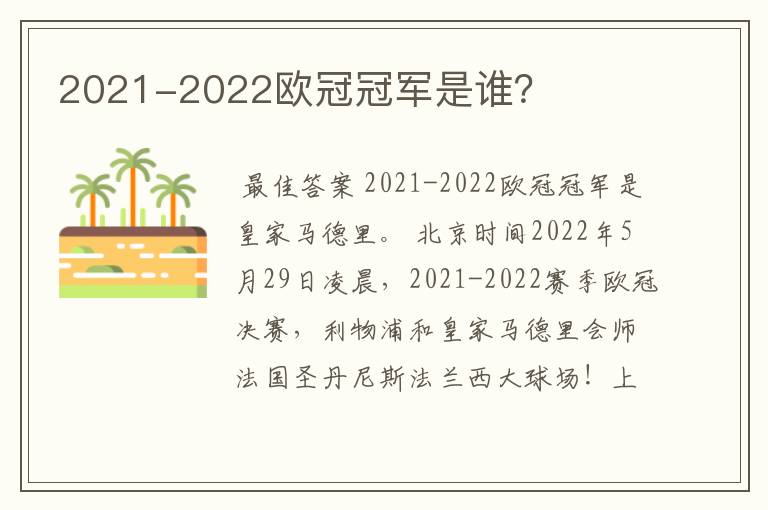 2021-2022欧冠冠军是谁？