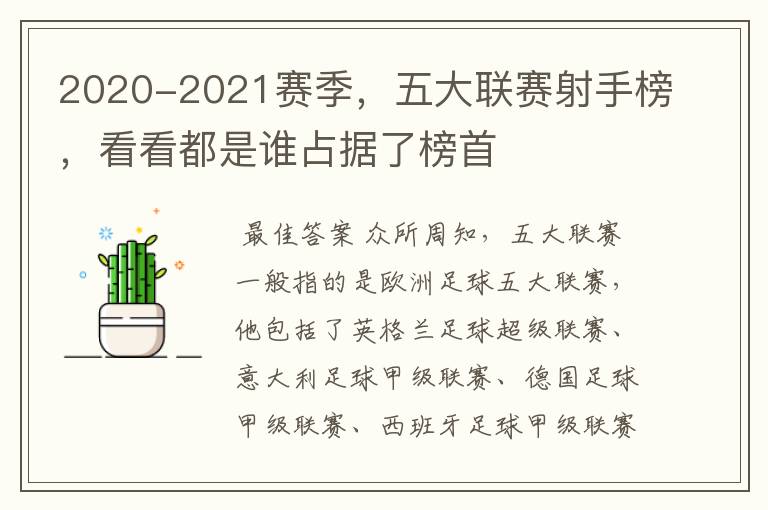 2020-2021赛季，五大联赛射手榜，看看都是谁占据了榜首