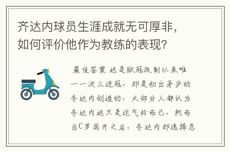 齐达内球员生涯成就无可厚非，如何评价他作为教练的表现？