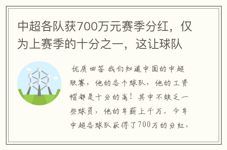 中超各队获700万元赛季分红，仅为上赛季的十分之一，这让球队怎么活?