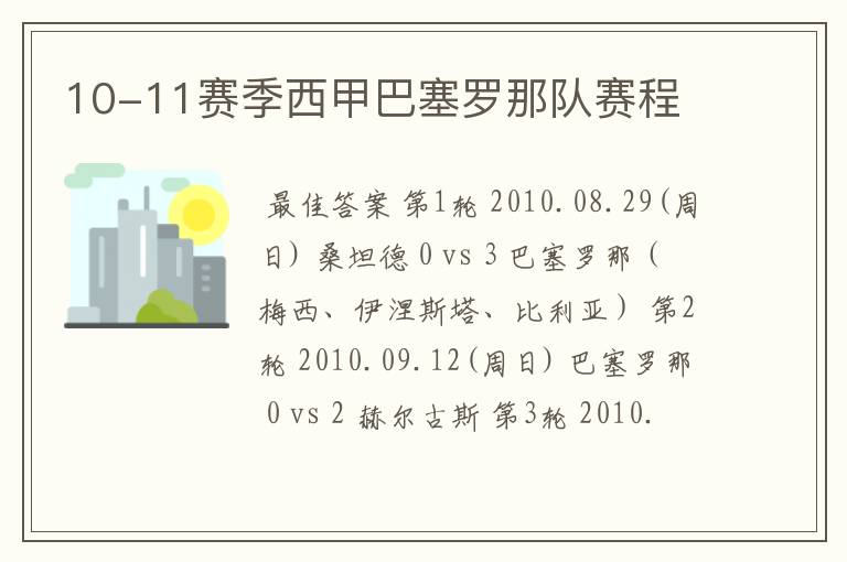 10-11赛季西甲巴塞罗那队赛程