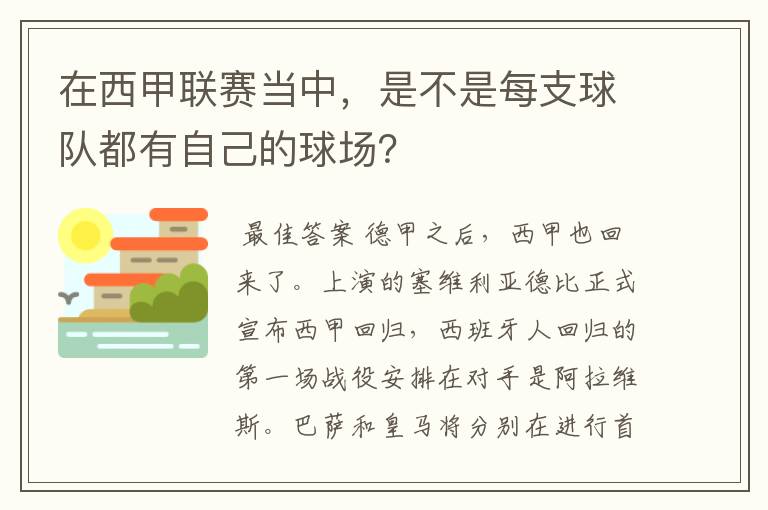 在西甲联赛当中，是不是每支球队都有自己的球场？