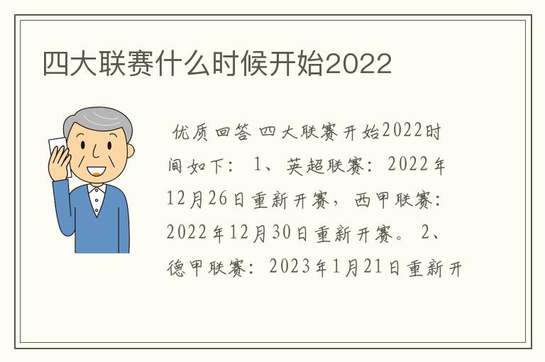 四大联赛什么时候开始2022