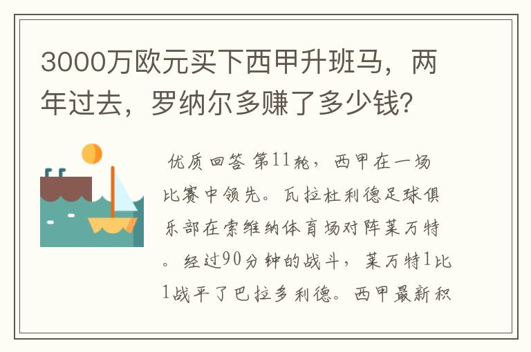 3000万欧元买下西甲升班马，两年过去，罗纳尔多赚了多少钱？