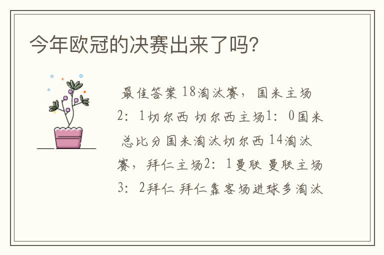 今年欧冠的决赛出来了吗？