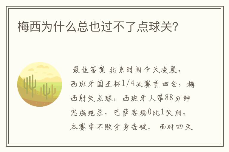 梅西为什么总也过不了点球关？