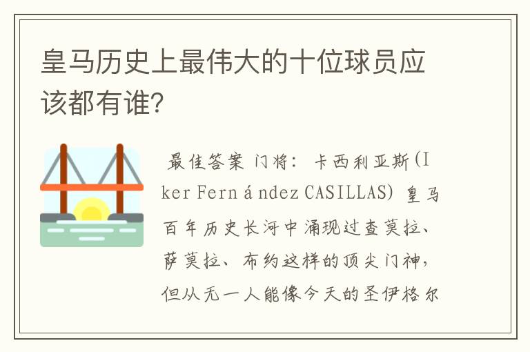 皇马历史上最伟大的十位球员应该都有谁？