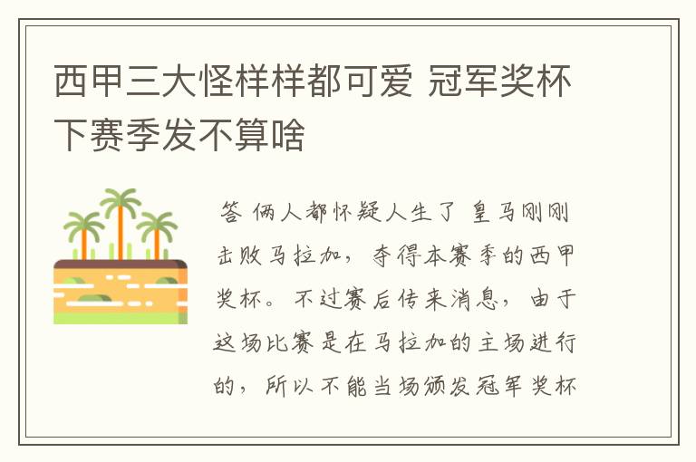 西甲三大怪样样都可爱 冠军奖杯下赛季发不算啥