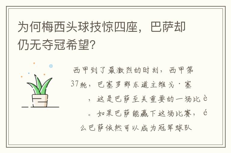 为何梅西头球技惊四座，巴萨却仍无夺冠希望？