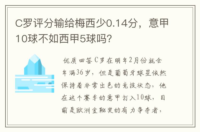 C罗评分输给梅西少0.14分，意甲10球不如西甲5球吗？