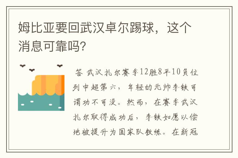 姆比亚要回武汉卓尔踢球，这个消息可靠吗？