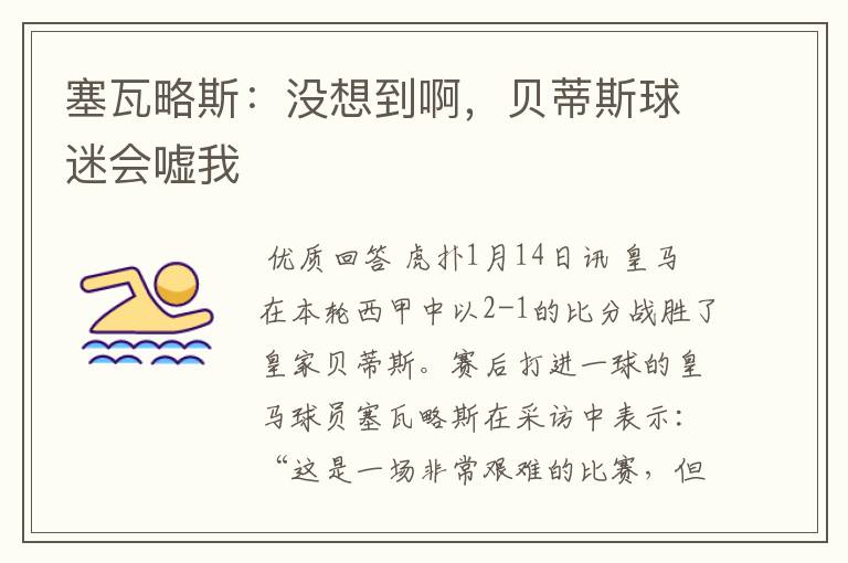 塞瓦略斯：没想到啊，贝蒂斯球迷会嘘我