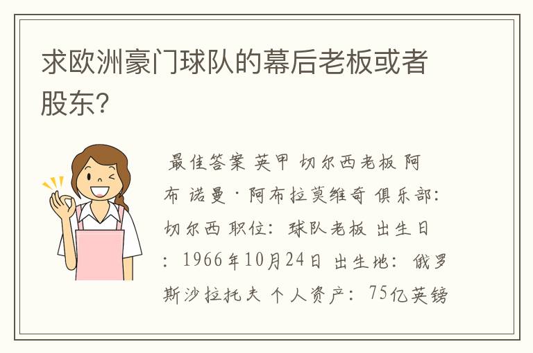 求欧洲豪门球队的幕后老板或者股东？