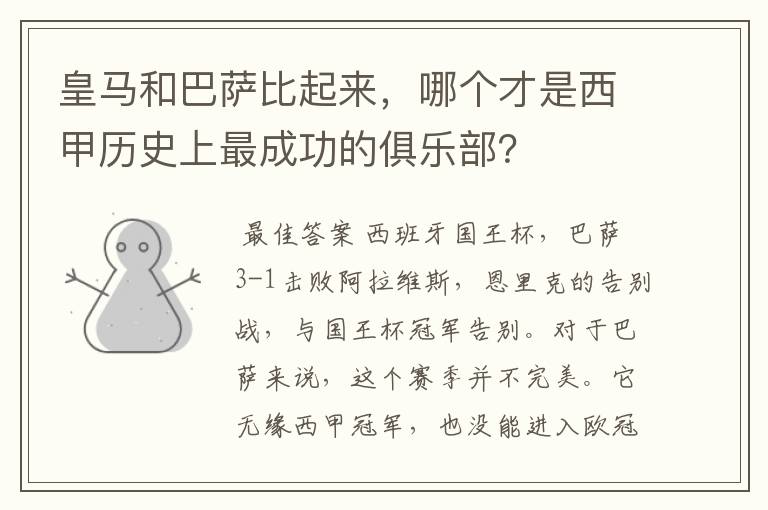 皇马和巴萨比起来，哪个才是西甲历史上最成功的俱乐部？