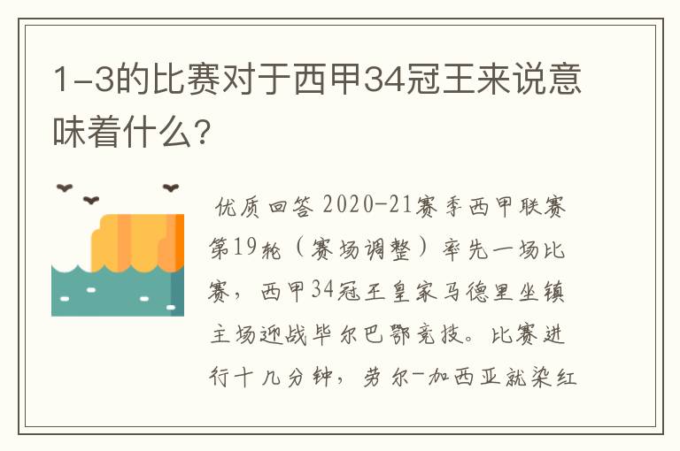 1-3的比赛对于西甲34冠王来说意味着什么?