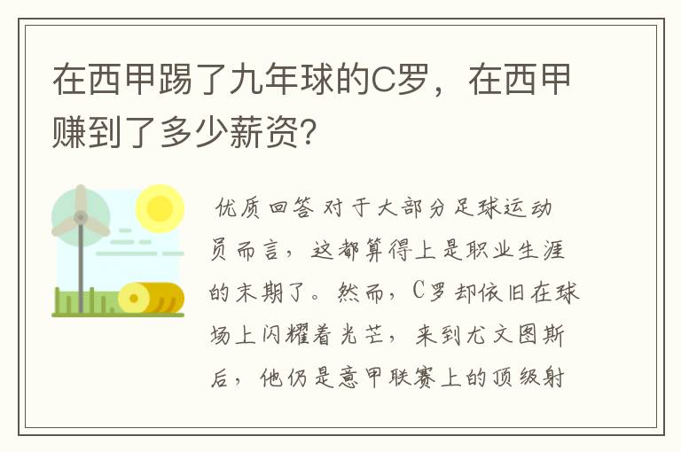 在西甲踢了九年球的C罗，在西甲赚到了多少薪资？