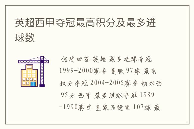 英超西甲夺冠最高积分及最多进球数