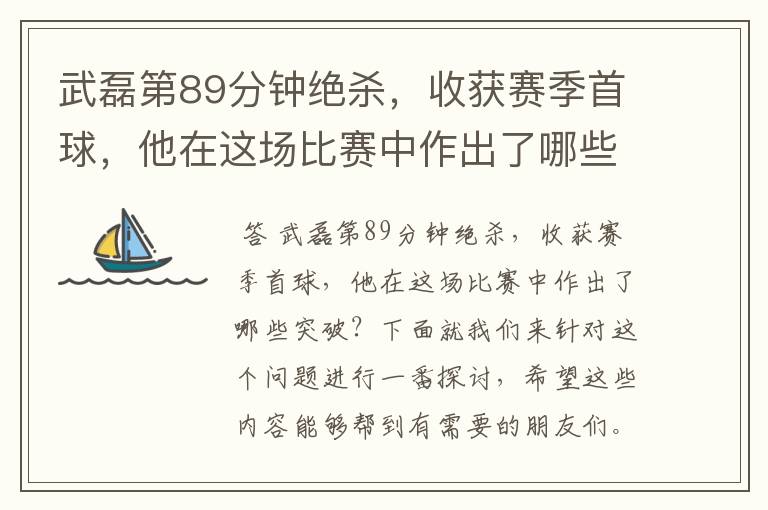 武磊第89分钟绝杀，收获赛季首球，他在这场比赛中作出了哪些突破？