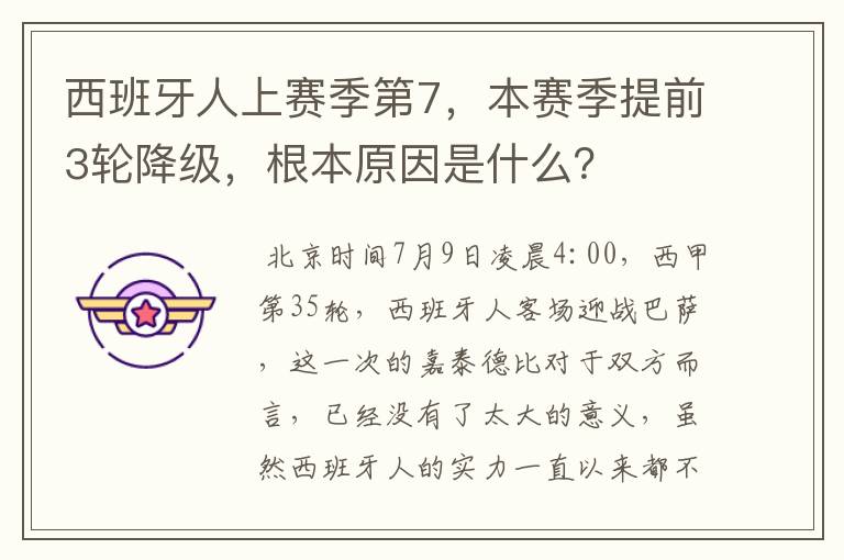 西班牙人上赛季第7，本赛季提前3轮降级，根本原因是什么？