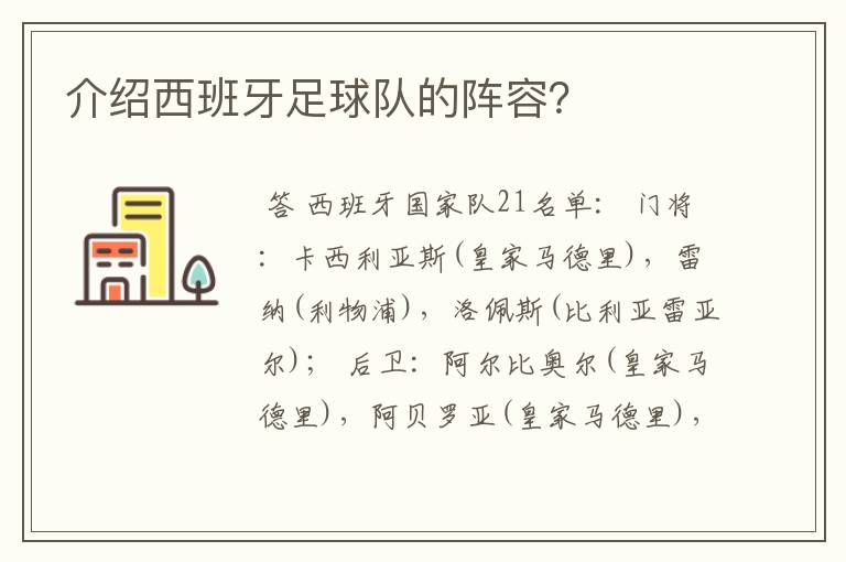 介绍西班牙足球队的阵容？