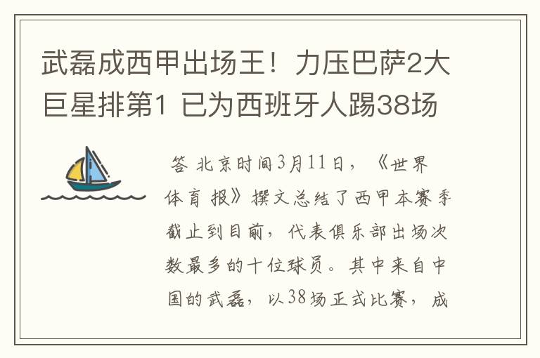 武磊成西甲出场王！力压巴萨2大巨星排第1 已为西班牙人踢38场