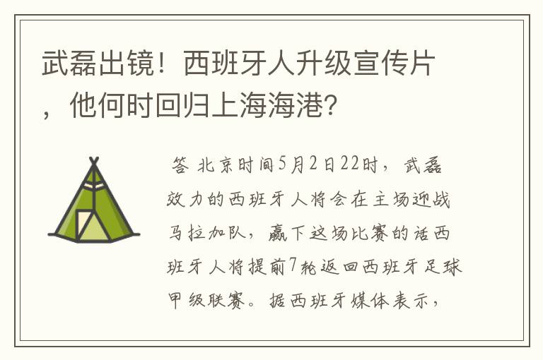 武磊出镜！西班牙人升级宣传片，他何时回归上海海港？