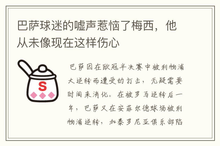 巴萨球迷的嘘声惹恼了梅西，他从未像现在这样伤心