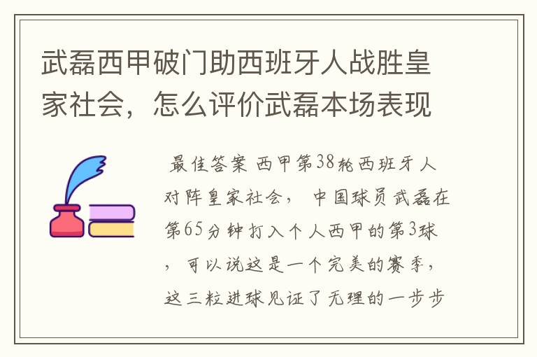 武磊西甲破门助西班牙人战胜皇家社会，怎么评价武磊本场表现？