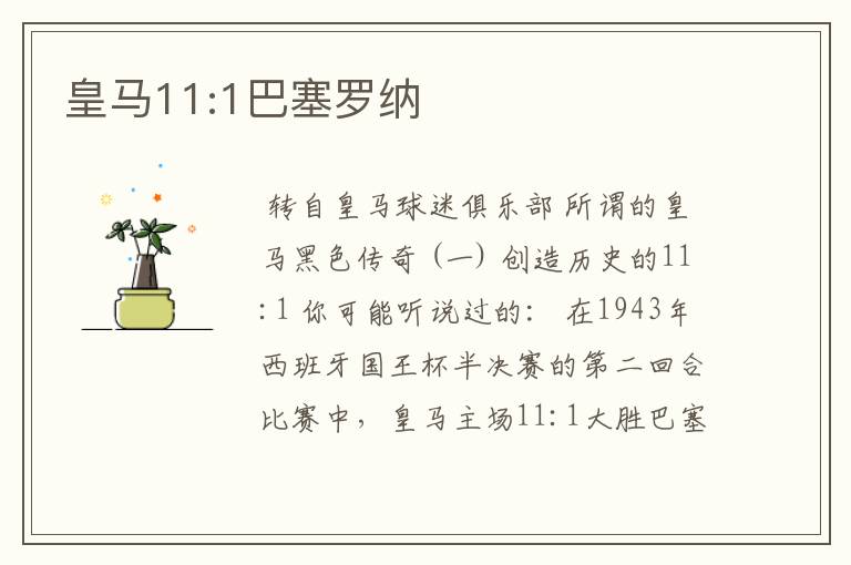 皇马11:1巴塞罗纳