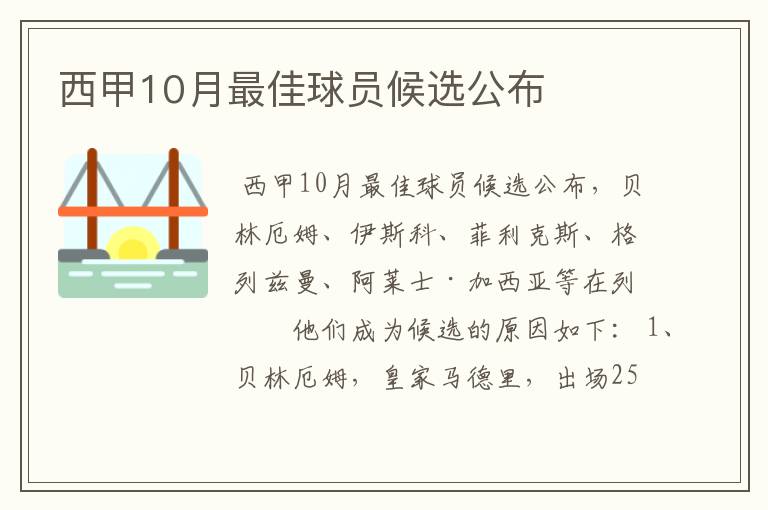 西甲10月最佳球员候选公布