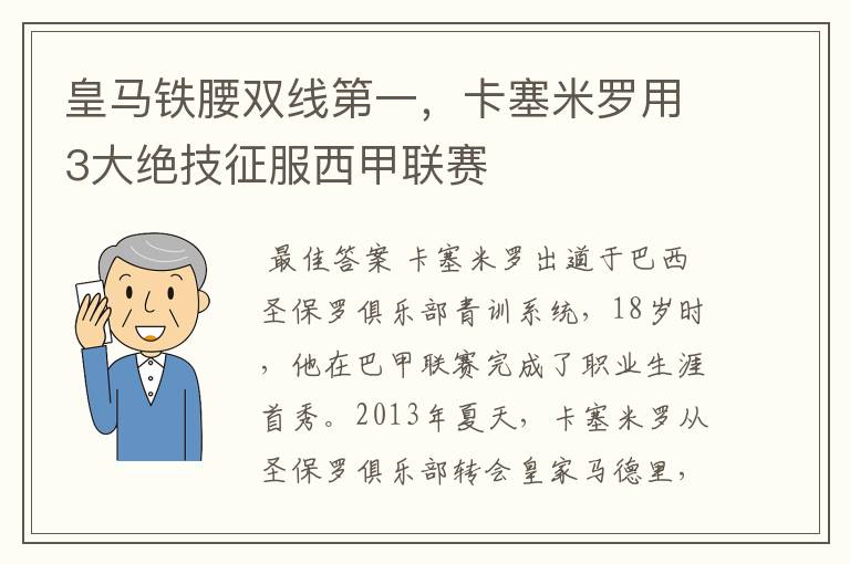 皇马铁腰双线第一，卡塞米罗用3大绝技征服西甲联赛