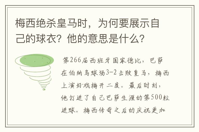 梅西绝杀皇马时，为何要展示自己的球衣？他的意思是什么？