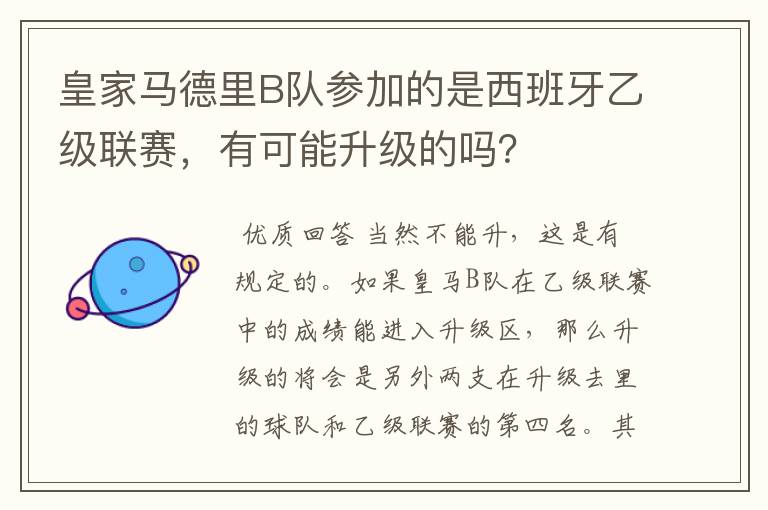 皇家马德里B队参加的是西班牙乙级联赛，有可能升级的吗？