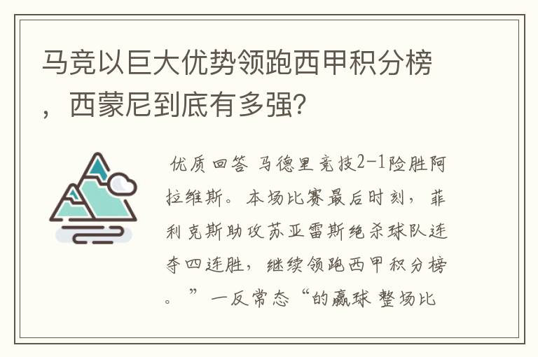 马竞以巨大优势领跑西甲积分榜，西蒙尼到底有多强？