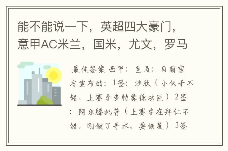 能不能说一下，英超四大豪门，意甲AC米兰，国米，尤文，罗马，德甲拜仁，西甲巴萨，皇马，