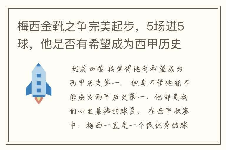 梅西金靴之争完美起步，5场进5球，他是否有希望成为西甲历史第一？