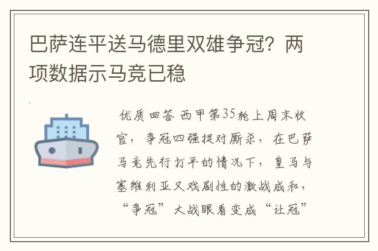 巴萨连平送马德里双雄争冠？两项数据示马竞已稳