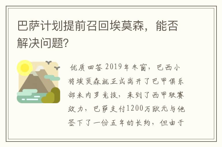 巴萨计划提前召回埃莫森，能否解决问题？